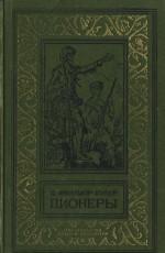 Пионеры, или У истоков Саскуиханны (издание 1979 г. )