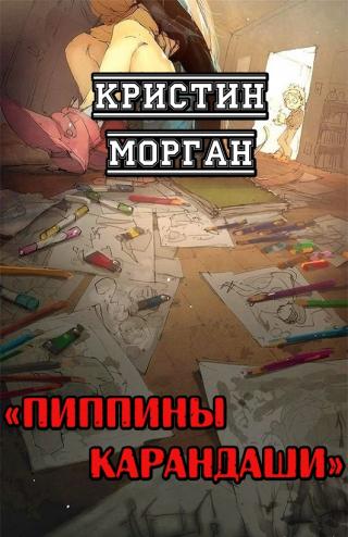 Пиппины карандаши