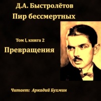 Пир бессмертных: Превращения