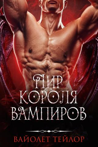 Пир Короля вампиров [ЛП]