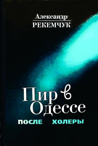 Пир в Одессе после холеры. Кавалеры меняют дам