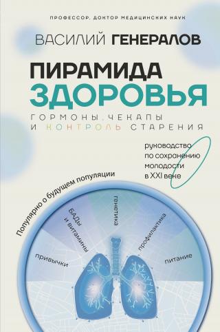 Пирамида здоровья: гормоны, чекапы и контроль старения [litres]