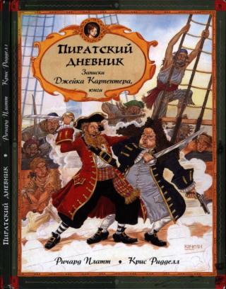 Пиратский дневник. Записки Джейка Карпентера, юнги [2020] [худ. Крис Ридделл]