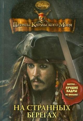 Роб Маршалл: Пираты Карибского моря 4: На странных берегах (DVD)