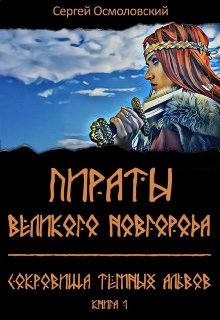 Пираты Великого Новгорода. (1). Сокровища Тёмных альвов