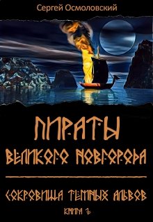 Пираты Великого Новгорода. (2). Сокровища Тёмных альвов