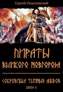 Пираты Великого Новгорода. (3). Сокровища Тёмных альвов