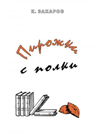 Пирожки с полки