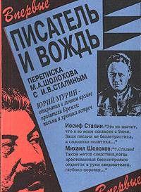 Писатель и вождь. Переписка Шолохова с И.В. Сталиным. 1931-1950