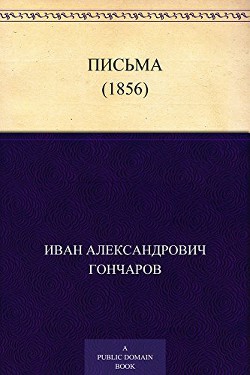 Письма (1856)
