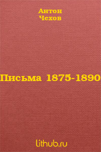 Письма 1875-1890