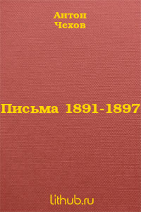 Письма 1891-1897