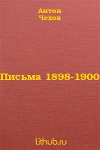 Письма 1898-1900