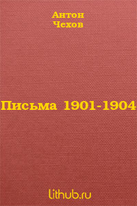 Письма 1901-1904