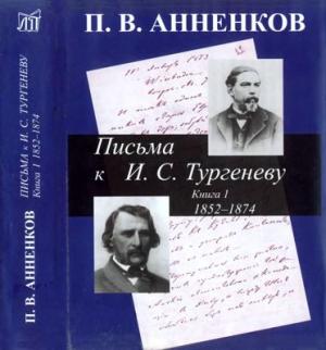 Письма к И.С.Тургеневу. В 2-х книгах. Книга 1. 1852-1874