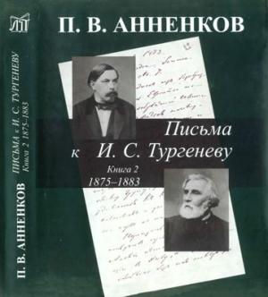 Письма к И.С.Тургеневу. В 2-х книгах. Книга 2. 1875-1883