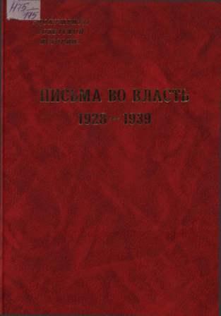 Письма во власть. 1928-1939: Заявления, жалобы, доносы, письма в государственные структуры и советским вождям.