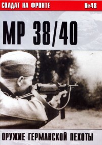Пистолет-пулемет MP 38/40. Оружие германской пехоты [немного фото]