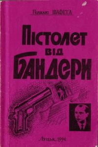 Пістолет від Бандери [Пистолет от Бандеры]