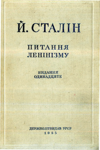 Питання ленінізму [Вопросы ленинизма]