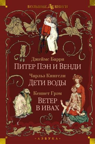 Питер Пэн и Венди. Дети воды. Ветер в ивах [худ. А. Рэкхем и др.]