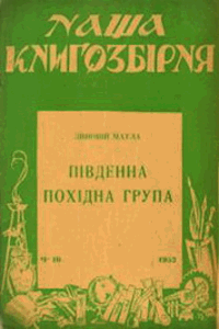 Пiвденна похiдна група [Южная походная группа]