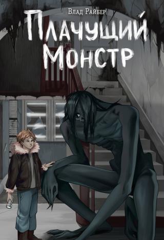 Плачущий монстр [litres]