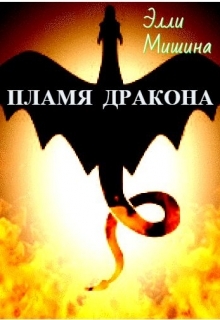 Драконье пламя читать. Книга драконы огня. Драконье пламя книга. Книга пламя дракона. Сила пламени дракона книга.