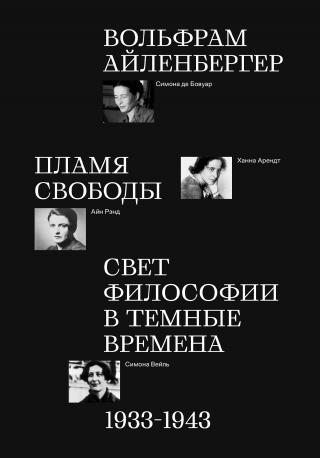 Пламя свободы. Свет философии в темные времена. 1933–1943