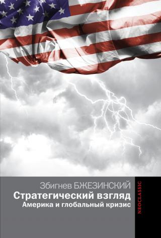 План игры: Геостратегическая структура ведения борьбы между США и СССР