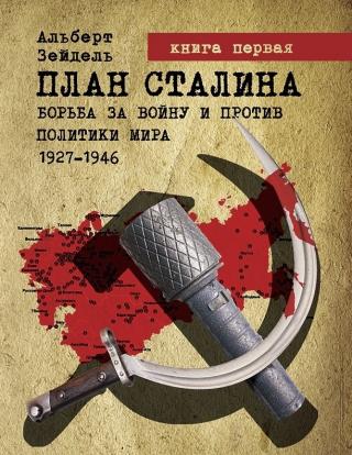 План Сталина: Борьба за войну и против политики мира. 1927–1946. Книга 1. Как начать мировую войну [calibre 3.46.0]