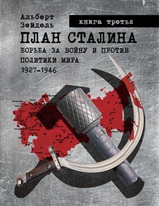 План Сталина: Борьба за войну и против политики мира. 1927–1946. Книга 3. Политика обмана [calibre 3.46.0]