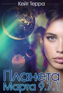 Планета Марта 9.7.1