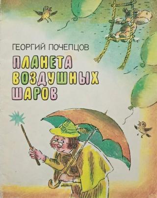 Планета воздушных шаров [Сказки] [1986] [худ. Горбачёв В.]