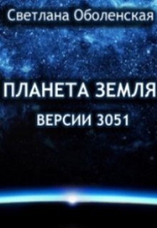 Планета Земля версии 3051