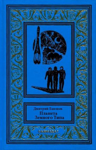 Планета Земного Типа [СИ]