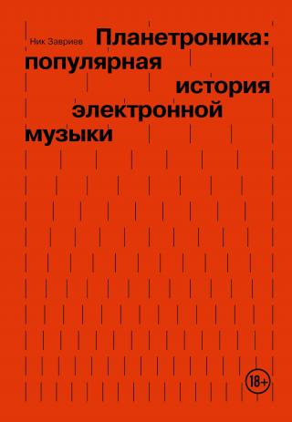 Планетроника: популярная история электронной музыки