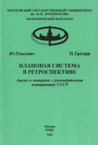 Плановая система в ретроспективе: Анализ и интервью с руководителями планирования СССР