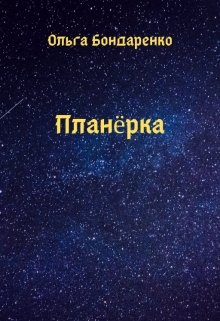 Планёрка