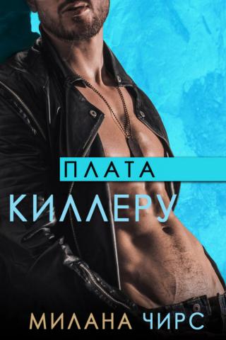 Плата киллеру (ЛП)