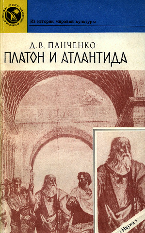 Платон и Атлантида