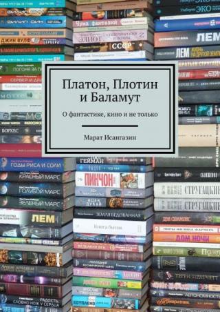 Платон, Плотин и Баламут. О фантастике, кино и не только