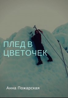 Плед в цветочек