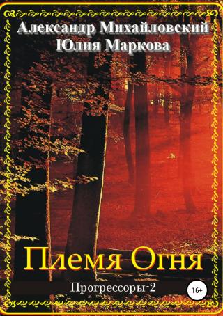Племя Огня [publisher: SelfPub.ru]