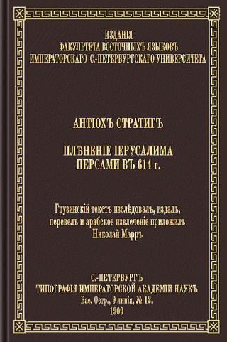 Пленение Иерусалима персами в 614 году