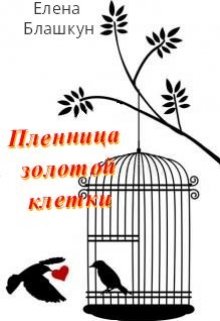 Пленница золотой клетки