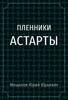 Пленники Астарты