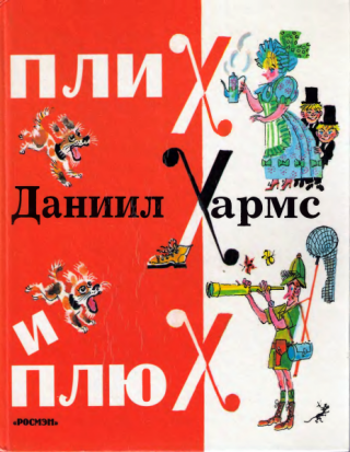 Плих и Плюх. Стихи и рассказы [худ. М. Скобелев]