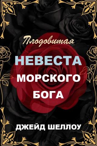 Плодовитая невеста Морского бога [ЛП]