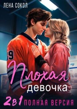 Плохая девочка. 2 в 1 (СИ)